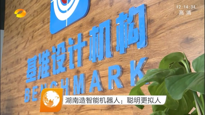 湖南衛(wèi)視報道基準工業(yè)設計的智能機器人產(chǎn)品1.jpg